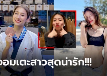 เปิดวาร์ป-“ออมสิน-อรนวีย์”-นักเทควันโดสาวดีกรีแชมป์ประเทศไทยล่าสุด-(ภาพ)