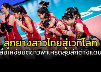 ไม่ร้องนะวิ!!!-สื่อเหงียนตีข่าว-6-ซุปตาร์ไทย-ลุยลีกลูกยางระดับโลก