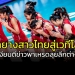 ไม่ร้องนะวิ!!!-สื่อเหงียนตีข่าว-6-ซุปตาร์ไทย-ลุยลีกลูกยางระดับโลก