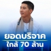 พุ่งไม่หยุด!-ยอดบริจาค-โตโน่ว่ายน้ำใกล้จะถึง-70-ล้านบาทแล้ว