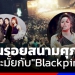 ย้อนตำนาน-“สนามศุภชลาศัย”-เหมาะสมหรือไม่กับวงดัง-“blackpink”