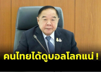 ไม่ต้องกลัว!-“บิ๊กป้อม”-ยืนยันคนไทยได้ดูบอลโลก-2022-แน่นอน