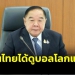 ไม่ต้องกลัว!-“บิ๊กป้อม”-ยืนยันคนไทยได้ดูบอลโลก-2022-แน่นอน