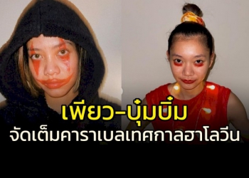 เต็มคาราเบล!!!-“อัจฉราพร-ชัชชุอร”-แฟนซีผี-“ฮาโลวีน”