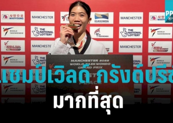 แชมป์เทควันโด-เวิลด์-กรังด์ปรีซ์