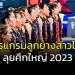 รอเชียร์ได้เลย!!!-เปิดโปรแกรมลูกยางสาวไทย-ลุยศึกใหญ่ปี-2023