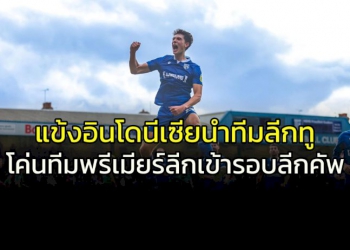 แข้ง-“อินโดนีเซีย”-นำทีมลีกทูโค่นทีมพรีเมียร์ลีก-เข้ารอบ-ลีกคัพ