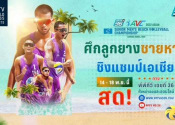 “พีพีทีวี”-ยิงสด!-เชียร์ลูกยางชายหาดไทยชิงเจ้าเอเชีย-เริ่ม-14-18-พย.-นี้