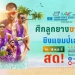 “พีพีทีวี”-ยิงสด!-เชียร์ลูกยางชายหาดไทยชิงเจ้าเอเชีย-เริ่ม-14-18-พย.-นี้