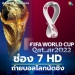 ช่อง-7hd-ได้สิทธิ์ยิงสดรอบชิง-ฟุตบอลโลก-2022-คอบอลห้ามพลาด-18-ธค.นี้-เวลาดี-4-ทุ่ม