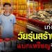 แรงบันดาลใจ-ครูหอบเงินเหรียญสิบล้วน-เป็นแสน-ไปซื้อทองแท่ง