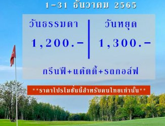 นารายณ์ฮิลล์-จัดโปรโมชันรับลมหนาว