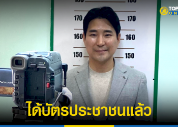 วันนี้ที่รอคอย-“โค้ชเช”-ทำบัตรประชาชน-เป็นคนไทยสมบูรณ์แบบแล้ว-–-topnews