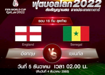 5-ธค.-นี้-“ช่อง-mono29”-ยิงสดบอลโลก-รอบ-16-ทีมสุดท้าย-“อังกฤษ-ปะทะ-เซเนกัล”