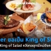 เป้าหมายใหม่-sizzler-จาก-king-of-salad-สู่-king-of-steak-ปั้นเมนูเพิ่ม-ย้ำคุ้มราคาเช่นเดิม