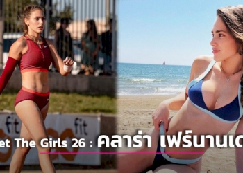 meet-the-girls-26-:-คลาร่า-เฟร์นานเดซ-|-เดลินิวส์