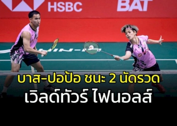 “บาส-ปอป้อ”-ชนะ-2-เกมรวด-ขนไก่เวิลด์ทัวร์-ไฟนอลส์