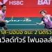 “บาส-ปอป้อ”-ชนะ-2-เกมรวด-ขนไก่เวิลด์ทัวร์-ไฟนอลส์