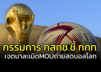 กรรมการ-กสทช-ชี้-กกท.-เจตนา-ละเมิด-mou-ประเด็นถ่ายสดบอลโลก