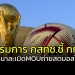 กรรมการ-กสทช-ชี้-กกท.-เจตนา-ละเมิด-mou-ประเด็นถ่ายสดบอลโลก