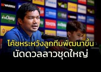 “โค้ชหระ”-หวัง-“ช้างศึก”-u23-พัฒนาในการลุยกับ-“ลาว”-ชุดใหญ่