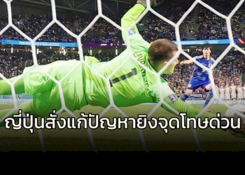 วาระเร่งด่วน!!!-“ญี่ปุ่น”-เตรียมบรรจุการยิงจุดโทษในทีมชาติทุกชุด