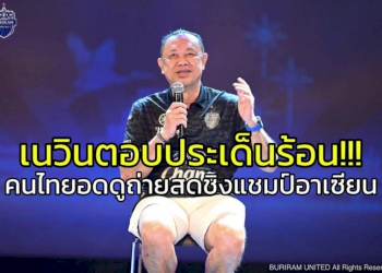 “เนวิน”-ตอบประเด็นคนไทยอดชมถ่ายสด-“ช้างศึก”-ลุ้นศึกชิงแชมป์อาเซียน