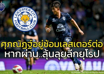 มีลุ้นลุยยุโรป!!!!-“ศุภณัฏฐ์-เหมือนตา”-ได้อยู่ทดสอบฝีเท้า-“เลสเตอร์”-ต่อ