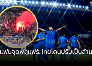 ส่อโดนปรับเป็นล้าน!!!-แฟนบอลไทย-จุดพลุแฟร์นัดขยี้-“ปินส์”