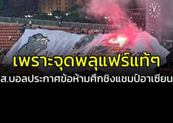 เพราะจุดพลุแฟร์แท้ๆ!!!-“ส.บอล”-ประกาศข้อห้ามชมศึกชิงแชมป์อาเซียน