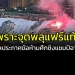 เพราะจุดพลุแฟร์แท้ๆ!!!-“ส.บอล”-ประกาศข้อห้ามชมศึกชิงแชมป์อาเซียน