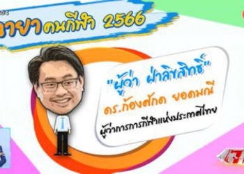 ฉายาคนกีฬา-2565