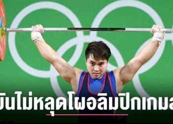 ยัน-กีฬายกน้ำหนักไม่หลุดโผร่วมชิงชัยโอลิมปิกเกมส์