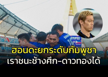 “กัมพูชา”-ประกาศแยกทาง-“ฮอนดะ”-รอคุมทีมทิ้งทวนในซีเกมส์-2023