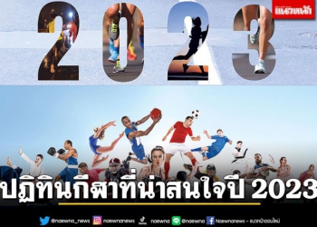 ปฏิทินกีฬาที่น่าสนใจปี-2023