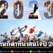 ปฏิทินกีฬาที่น่าสนใจปี-2023