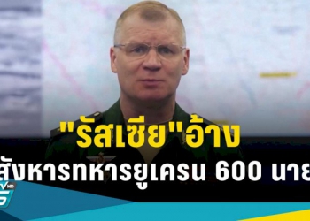 “รัสเซีย”อ้างสังหารทหารยูเครน-600-นาย-แก้แค้นที่ถูกโจมตี