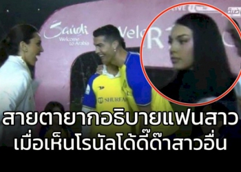 จะรอดไหม!!!-สายตาแฟนสาว-เมื่อเห็น-“โรนัลโด้”-มองสาวอื่น-(คลิป)