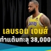 เลบรอน-เจมส์-ทำคะแนนเกิน-38,000-แต้ม-ศึกบาสเกตบอล-nba