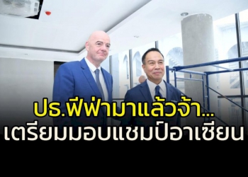 มาแล้ว!!!-ประธาน-“ฟีฟ่า”-ถึงไทย-เตรียมมอบถ้วยแชมป์อาเซียนคัพ-2022