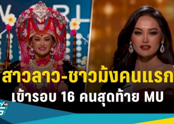 “พเยงซา-ลอร์”-สาวงามจากลาวคนแรก-ที่เข้ารอบ-16-คนในประวัติศาสตร์-miss-universe