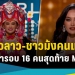 “พเยงซา-ลอร์”-สาวงามจากลาวคนแรก-ที่เข้ารอบ-16-คนในประวัติศาสตร์-miss-universe