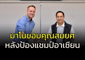 “มาโน”-ขอบคุณ-“สมยศ”-ทุกการสนับสนุน-หลังคว้าแชมป์อาเซียน