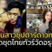 ติดใจเมืองไทย!!!-แฟนสาวซุปตาร์-“ดาวทอง”-จัดเต็มชุดไทยทัวร์วัดอรุณ