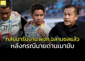 อ้าว…คนนี้กลับมาเป็นผู้จัดการทีม-“ฉลามชล”-หลังกรณีนายด่านเมาขับ