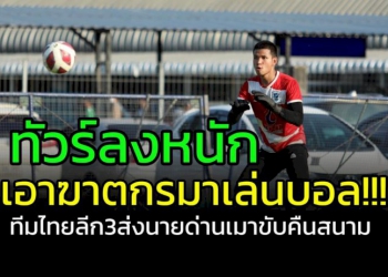 เอาฆาตกรมาเล่นบอล!!!-ทัวร์ลงทีมไทยลีก-3-หลังส่งนายด่านเมาขับลงสนาม