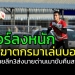 เอาฆาตกรมาเล่นบอล!!!-ทัวร์ลงทีมไทยลีก-3-หลังส่งนายด่านเมาขับลงสนาม