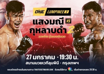 “แสงมณี”-พร้อมล้างตา-“กุหลาบดำ”-ศึก-one-ลุมพินี-2-วันศุกร์ที่-27-มค.นี้