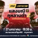 “แสงมณี”-พร้อมล้างตา-“กุหลาบดำ”-ศึก-one-ลุมพินี-2-วันศุกร์ที่-27-มค.นี้