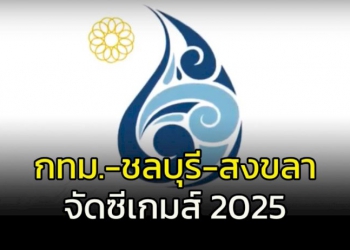 “กทม.-ชลบุรี-สงขลา”-จัดซีเกมส์-2025-“โคราช”-อาเซียนพาราเกมส์